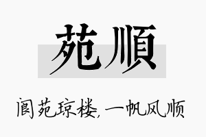 苑顺名字的寓意及含义