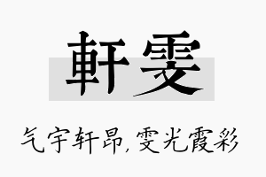 轩雯名字的寓意及含义