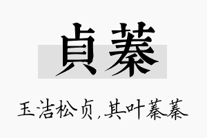 贞蓁名字的寓意及含义