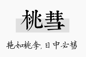 桃彗名字的寓意及含义