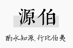 源伯名字的寓意及含义