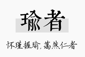 瑜者名字的寓意及含义