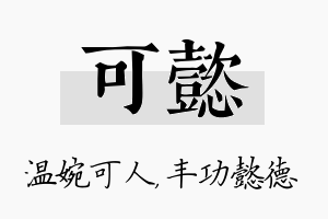 可懿名字的寓意及含义