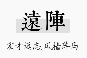 远阵名字的寓意及含义