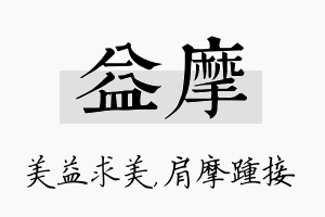 益摩名字的寓意及含义