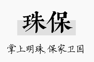 珠保名字的寓意及含义