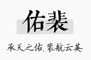 佑裴名字的寓意及含义