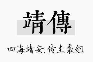 靖传名字的寓意及含义