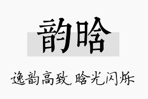 韵晗名字的寓意及含义