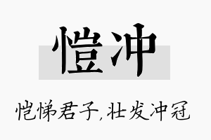 恺冲名字的寓意及含义