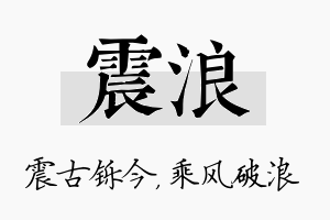 震浪名字的寓意及含义