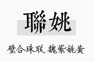 联姚名字的寓意及含义