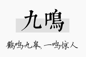 九鸣名字的寓意及含义