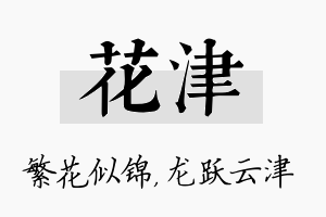 花津名字的寓意及含义