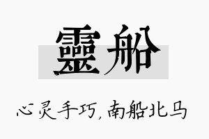 灵船名字的寓意及含义