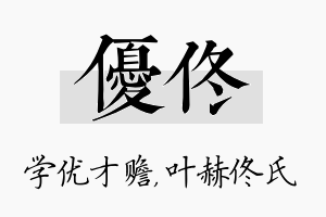 优佟名字的寓意及含义