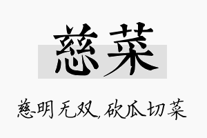 慈菜名字的寓意及含义