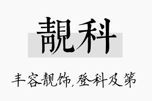 靓科名字的寓意及含义