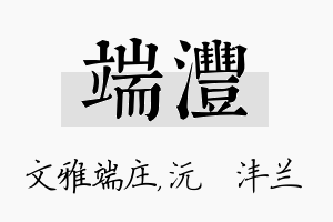 端沣名字的寓意及含义