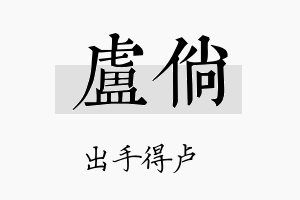 卢倘名字的寓意及含义