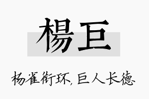 杨巨名字的寓意及含义