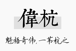 伟杭名字的寓意及含义