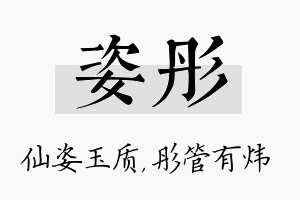 姿彤名字的寓意及含义