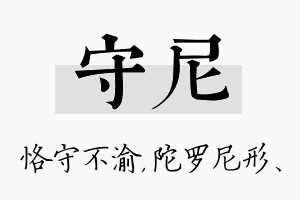 守尼名字的寓意及含义