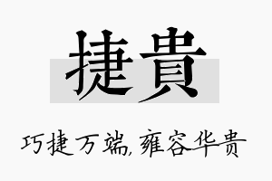 捷贵名字的寓意及含义