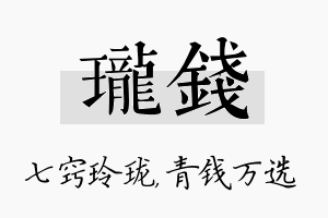 珑钱名字的寓意及含义