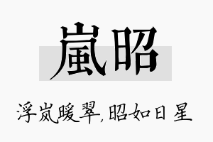 岚昭名字的寓意及含义