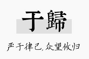 于归名字的寓意及含义