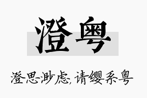 澄粤名字的寓意及含义