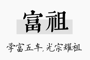 富祖名字的寓意及含义