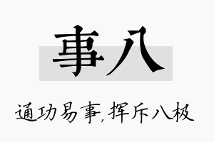 事八名字的寓意及含义