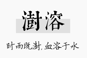 澍溶名字的寓意及含义