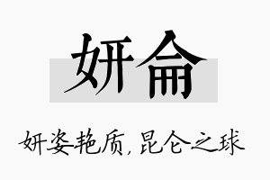 妍仑名字的寓意及含义