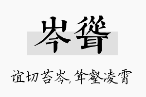 岑耸名字的寓意及含义