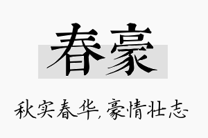 春豪名字的寓意及含义