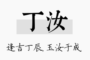 丁汝名字的寓意及含义