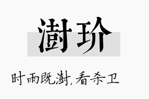 澍玠名字的寓意及含义