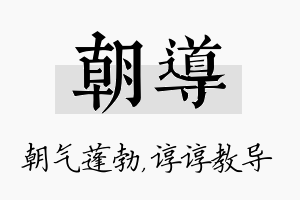 朝导名字的寓意及含义