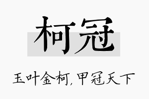 柯冠名字的寓意及含义