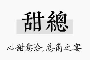 甜总名字的寓意及含义