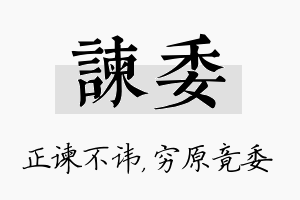 谏委名字的寓意及含义