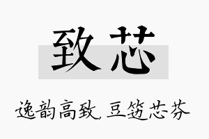 致芯名字的寓意及含义