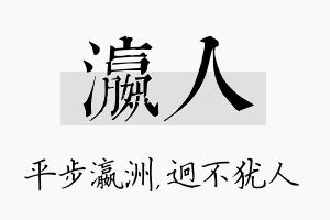 瀛人名字的寓意及含义