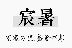 宸暑名字的寓意及含义