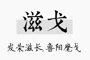 滋戈名字的寓意及含义