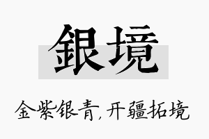 银境名字的寓意及含义